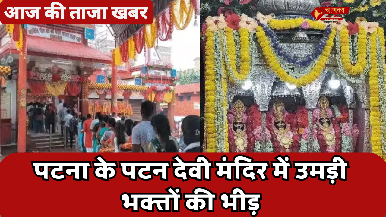 PATNA के पटन देवी मंदिर में उमड़ी भक्तों की भीड़
